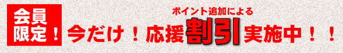 会員限定!今だけ!応援割引販売中!!
