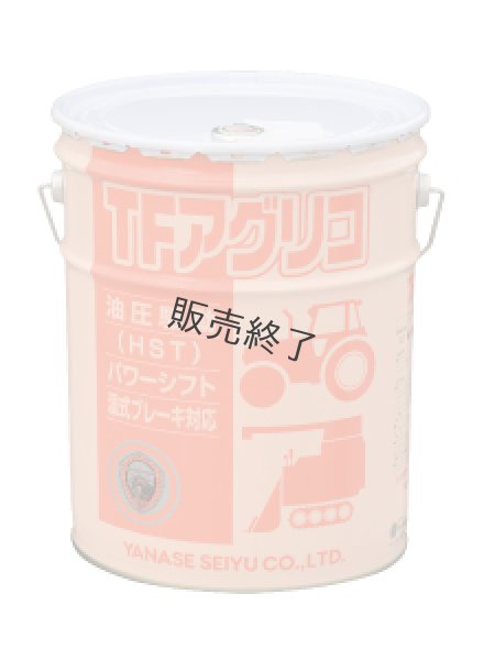 画像1: ヤナセ製油  農業機械用トランスミッションフルード  TFアグリコ 20L缶 (1)
