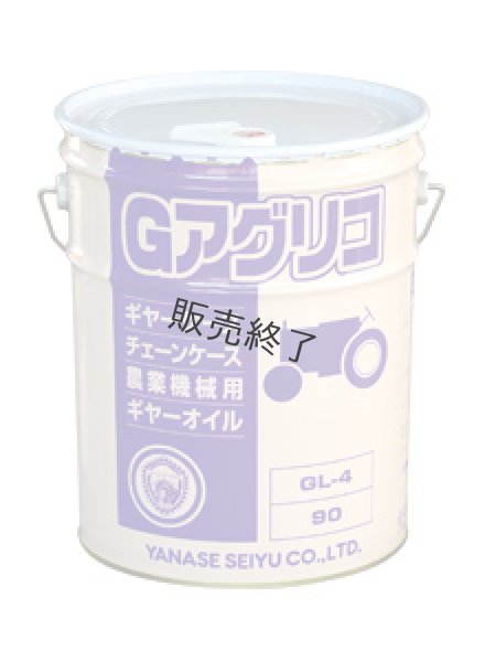 画像1: ヤナセ製油  農業機械用ギヤーオイル  Gアグリコ #90　20L  (1)
