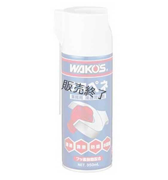 画像2: WAKOS / ワコーズ  ラスペネ スプレー  防錆浸透潤滑剤 350ml  (2)