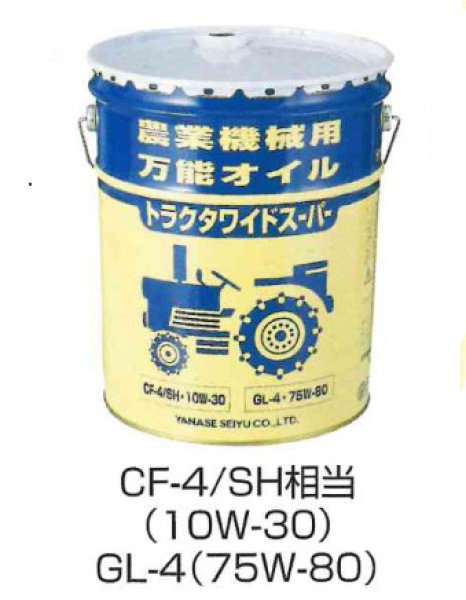 画像1: ヤナセ製油  農業機械用万能オイル   トラクタワイドスーパー  20ℓ缶（ CF4/SH相当 10W-30 / GL-4 75W-80 ）対応品  ※排ガス規制前 (1)