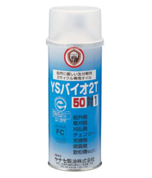 画像1: ヤナセ製油  2サイクル用混合オイル  YSバイオ2T (1)