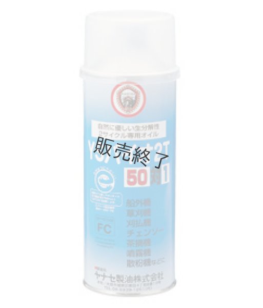 画像1: ヤナセ製油  2サイクル用混合オイル  YSバイオ2T (1)