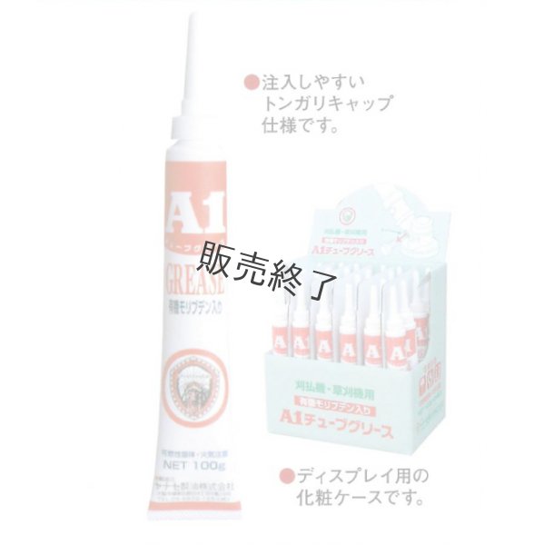 画像1: ヤナセ製油  A1チューブグリース 100g  (1)