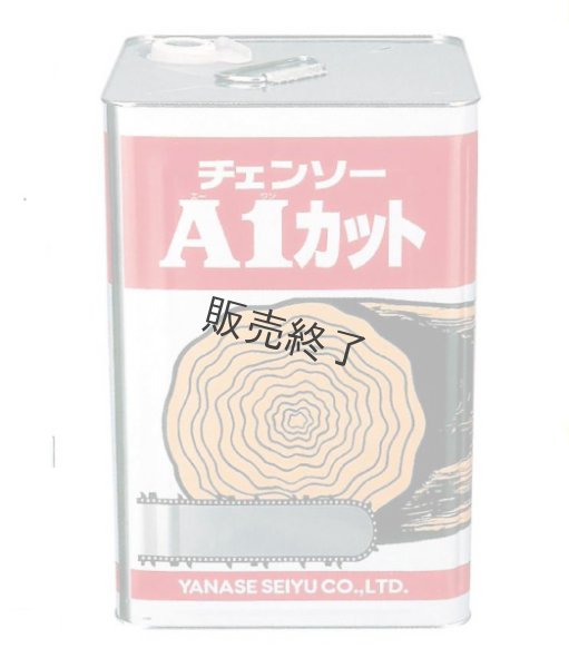 画像1: ヤナセ製油  チェンソーオイル  チェンソーA1カット 18L缶 (1)