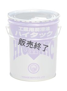 ヤナセ製油 工業用潤滑油 ハイタックネオルブ 20L缶 - サンセイイー