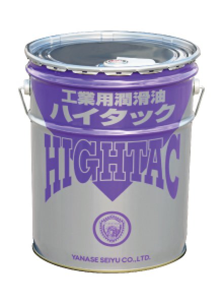 画像1: ヤナセ製油  工業用潤滑油  ハイタックルブ 20L缶 (1)