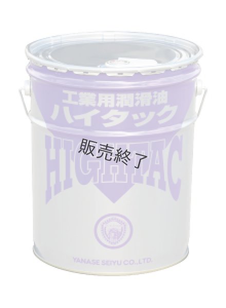 画像1: ヤナセ製油  工業用潤滑油  ハイタックネオルブ 20L缶 (1)