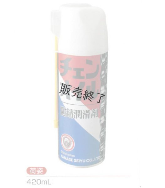 画像6: 【420ml：単品】 ヤナセ製油 防錆潤滑剤  チェンオイルスプレー  (6)
