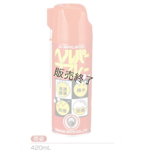 画像2: ヤナセ製油  ヘルパースプレー  防錆潤滑剤  (2)