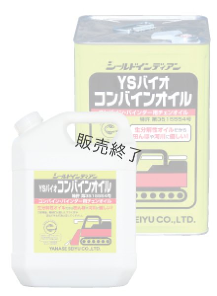 画像1: ヤナセ製油  コンバイン用チェンオイル  YSバイオコンバインオイル (1)