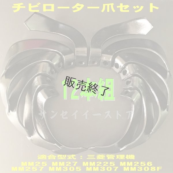 画像1: 【販売終了】日本ブレード 12本組  三菱 管理機 耕うん爪  (1)