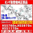 画像2: ホンダ除雪機  オーガボルトセット  HSS760n HSS970n HSS1170n  クロスオーガ用   (2)