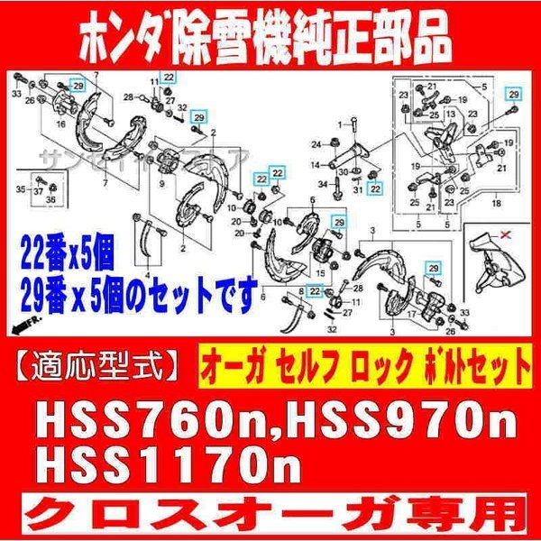 画像2: ホンダ 除雪機  オーガボルトセット  HSS760n HSS970n HSS1170n  クロスオーガ用   (2)