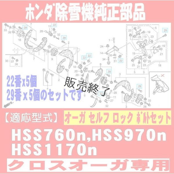 画像2: 【3月上旬入荷予定】ホンダ 純正 除雪機  オーガボルトセット  HSS760n HSS970n HSS1170n  クロスオーガ用   (2)