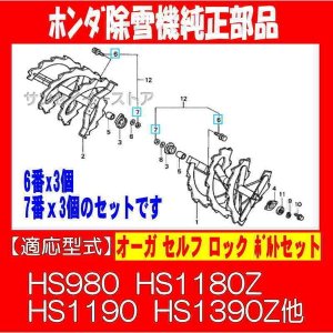 ホンダ 除雪機 オーガボルトセット HS980 HS1180Z HS1190 HS1390Z