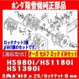 画像2: ホンダ除雪機  オーガボルトセット   HS980i HS1180i HS1390i   (2)