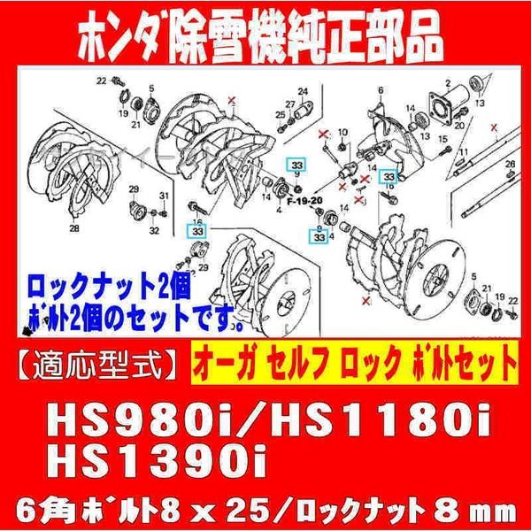 画像2: ホンダ 除雪機  オーガボルトセット   HS980i HS1180i HS1390i   (2)