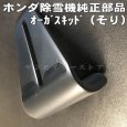 画像1: 改良型 ホンダ 除雪機  オーガスキッド(ソリ)    (1)