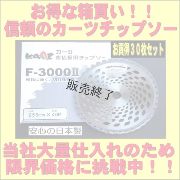画像2: 【30枚セット】 カーツ純正  草刈機用 チップソー  軽くて強い  (2)