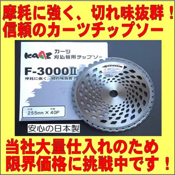 画像2: カーツ純正  草刈機用 チップソー  F-3000II   (2)