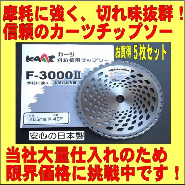 画像2: 【5枚セット】 カーツ純正  草刈機用 チップソー  軽くて強い  (2)