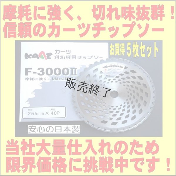 画像2: 【5枚セット】 カーツ純正  草刈機用 チップソー  軽くて強い  (2)