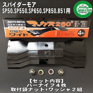 三陽金属製 スパイダーモアー用 替刃 マックス260 バーナイフ4枚入