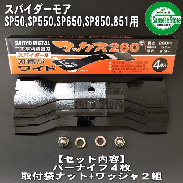 画像3: 三陽金属製  スパイダーモア専用   マックス260 【バーナイフ 4枚入 取付ナット付き】  SP850,851用  (3)