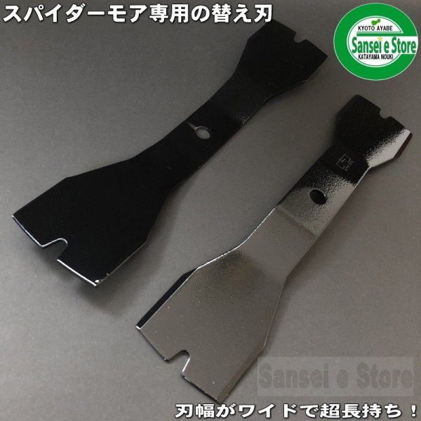 画像5: 三陽金属製  スパイダーモア専用   マックス260 【バーナイフ 4枚入 取付ナット付き】  SP850,851用  (5)