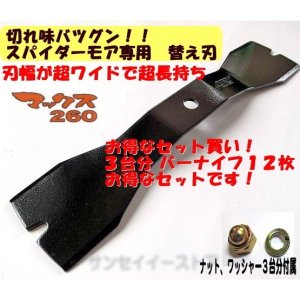 替刃 3台分セット】 マックス260 12枚入 バー ナイフ 取付ナット