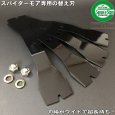 画像4: スパイダーモア専用   マックス260 【バーナイフ 4枚入 取付ナット付き】  SP850,851用  (4)