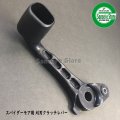 オーレック 純正 スパイダーモア用 ナイフクラッチレバー
