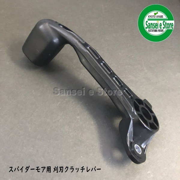 画像2: オーレック 純正 スパイダーモア用  ナイフクラッチレバー  (2)