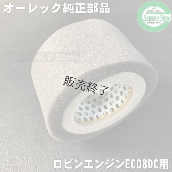 画像2: 在庫限り/オーレック 純正 スパイダーモア用  エアークリーナー エレメント ロビンエンジン用  (2)