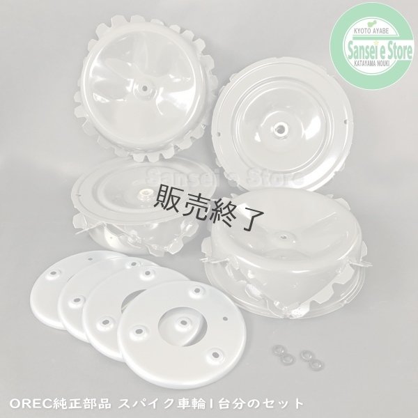 画像1: オーレック 純正 スパイダーモア用  新型スパイク車輪 交換セット１台分  ※要適合確認  (1)
