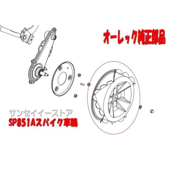 画像7: オーレック 純正 スパイダーモア用  新型 スパイク車輪 SP851A他  (7)