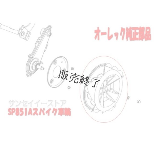 画像7: オーレック 純正 スパイダーモア用  新型 スパイク車輪 SP851A他  (7)