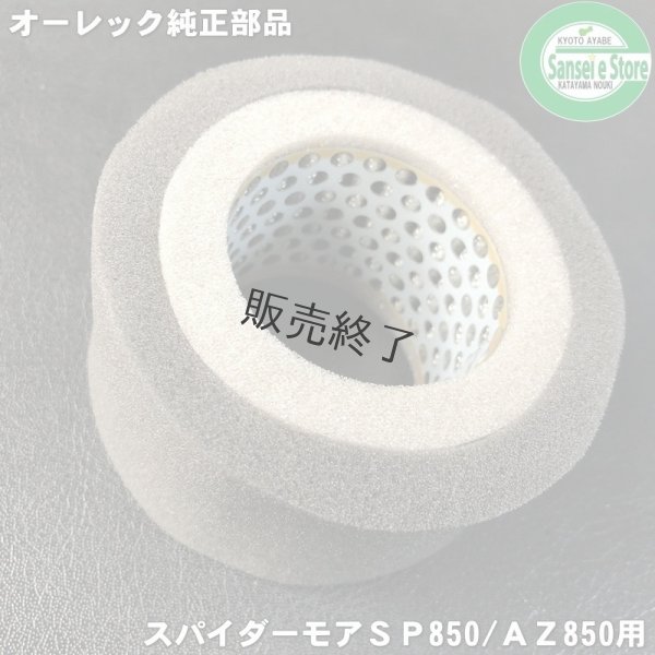 画像1: 在庫限り/オーレック 純正 スパイダーモア用  エアークリーナー エレメント ロビンエンジン用  (1)