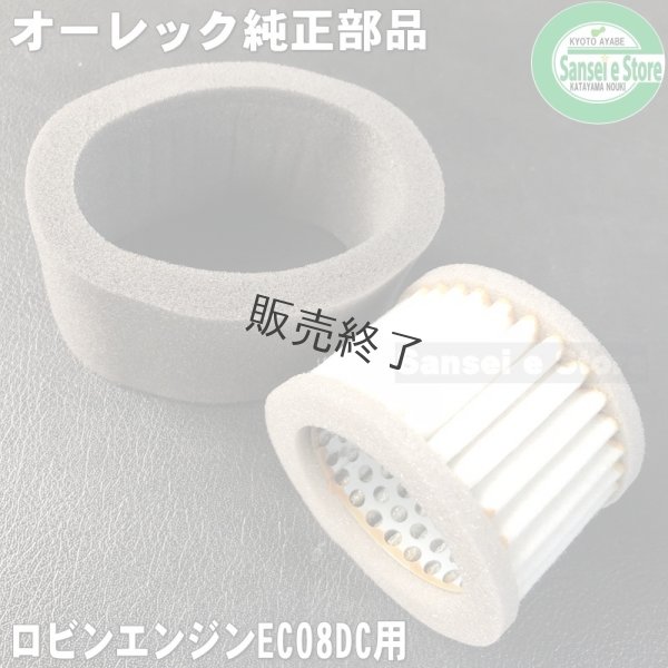 画像3: 在庫限り/オーレック 純正 スパイダーモア用  エアークリーナー エレメント ロビンエンジン用  (3)