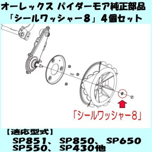 オーレック 純正 スパイダーモア用 スパイク車輪用 シールワッシャ 8