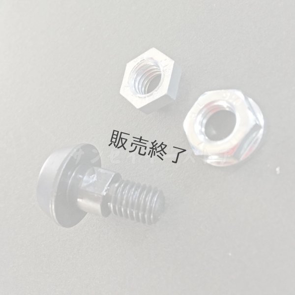 画像2: 【販売終了】三陽金属製 スパイダーモア マックス260フリー刃用 ボルトナット 各４個セット  (2)