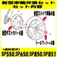 画像2: スパイダーモア  新型スパイク 車輪 １台分 SP851A, SP850他  (2)