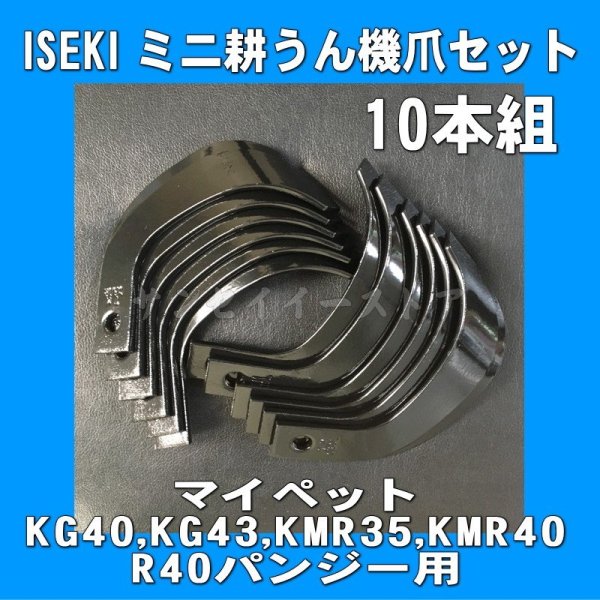 画像1: イセキ 管理機 耕うん爪 10本組  (1)