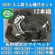 画像1: イセキ 管理機  耕うん爪  12本組  (1)