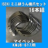 イセキ管理機 - 耕うん爪・V爪・スプーン爪｜交換修理・メンテナンス 