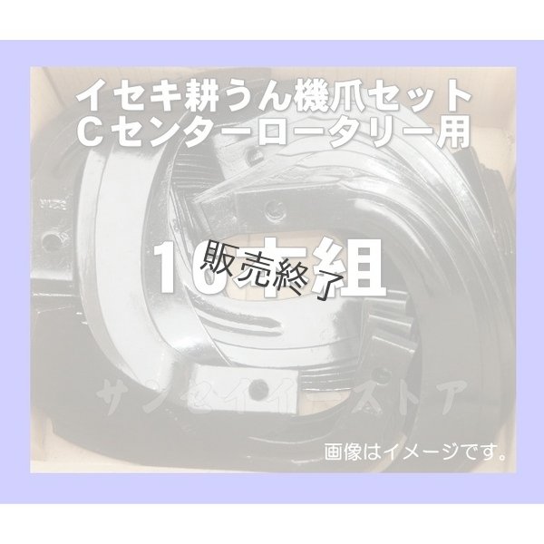 画像1: 【販売終了】日本ブレード 16本組 イセキ 耕耘機 耕うん爪 Cセンター  (1)