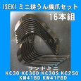 画像1: イセキ 管理機  耕うん爪  16本組  (1)