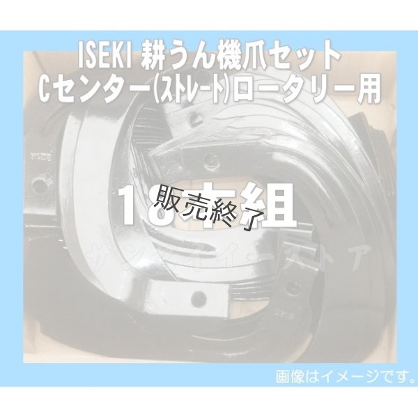画像1: 【販売終了】日本ブレード 18本組 イセキ 耕耘機 耕うん爪 Cセンター  (1)