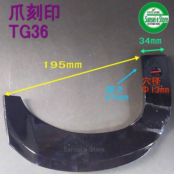 画像7: 東亜重工 / 日本ブレード製 36本組  シバウラ トラクター Sサイド  耕耘爪各種   (7)